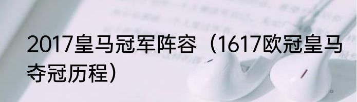 2017皇马冠军阵容（1617欧冠皇马夺冠历程）