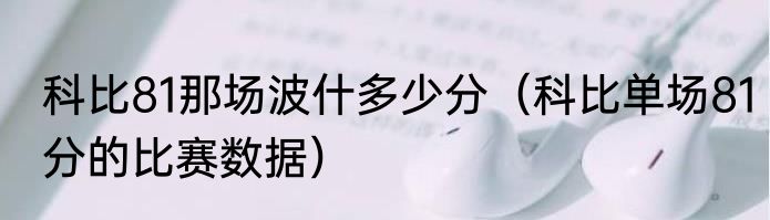 科比81那场波什多少分（科比单场81分的比赛数据）