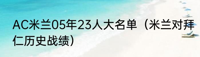 AC米兰05年23人大名单（米兰对拜仁历史战绩）