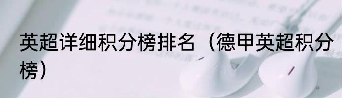 英超详细积分榜排名（德甲英超积分榜）