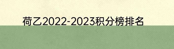 荷乙2022-2023积分榜排名