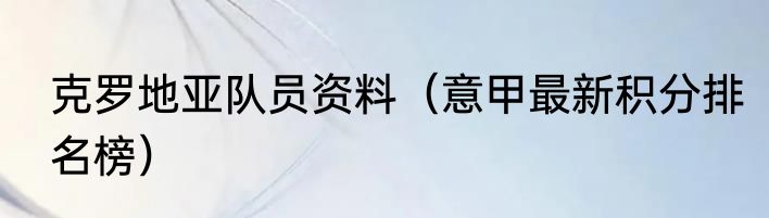 克罗地亚队员资料（意甲最新积分排名榜）