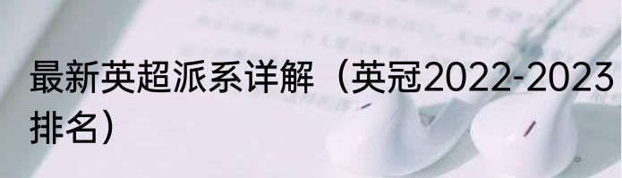 最新英超派系详解（英冠2022-2023排名）