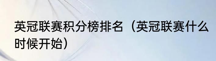 英冠联赛积分榜排名（英冠联赛什么时候开始）
