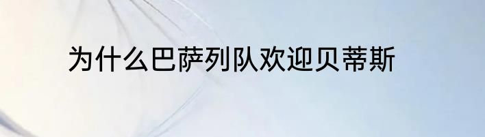为什么巴萨列队欢迎贝蒂斯