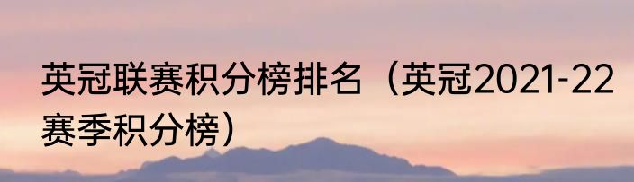 英冠联赛积分榜排名（英冠2021-22赛季积分榜）