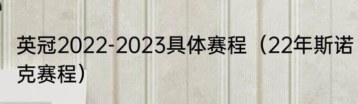 英冠2022-2023具体赛程（22年斯诺克赛程）