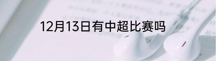 12月13日有中超比赛吗