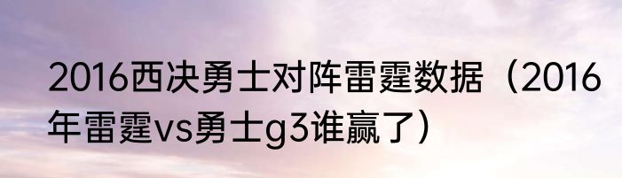 2016西决勇士对阵雷霆数据（2016年雷霆vs勇士g3谁赢了）