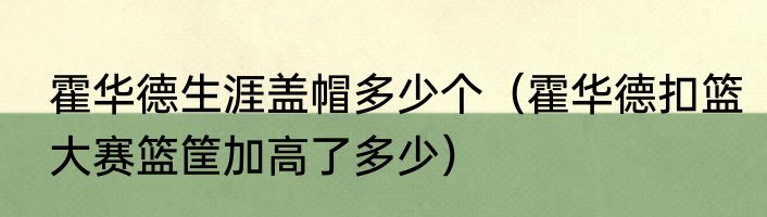 霍华德生涯盖帽多少个（霍华德扣篮大赛篮筐加高了多少）
