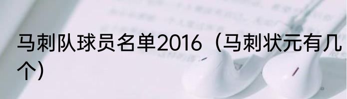 马刺队球员名单2016（马刺状元有几个）