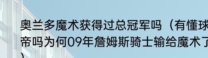奥兰多魔术获得过总冠军吗（有懂球帝吗为何09年詹姆斯骑士输给魔术了）