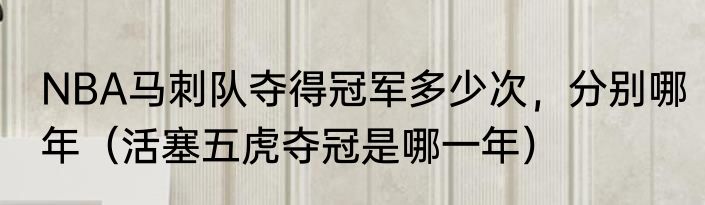 NBA马刺队夺得冠军多少次，分别哪年（活塞五虎夺冠是哪一年）