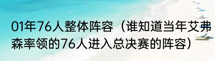 01年76人整体阵容（谁知道当年艾弗森率领的76人进入总决赛的阵容）