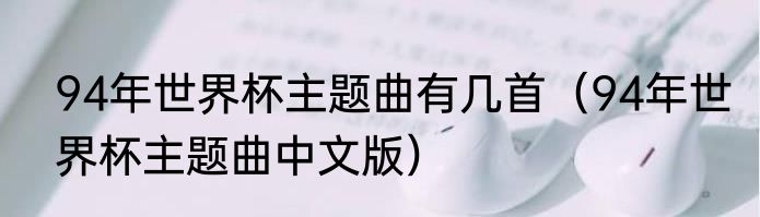 94年世界杯主题曲有几首（94年世界杯主题曲中文版）