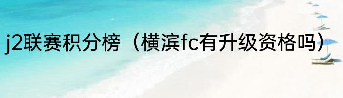j2联赛积分榜（横滨fc有升级资格吗）