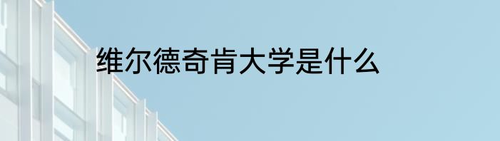 维尔德奇肯大学是什么
