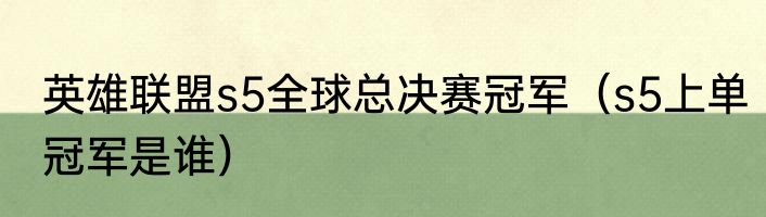 英雄联盟s5全球总决赛冠军（s5上单冠军是谁）