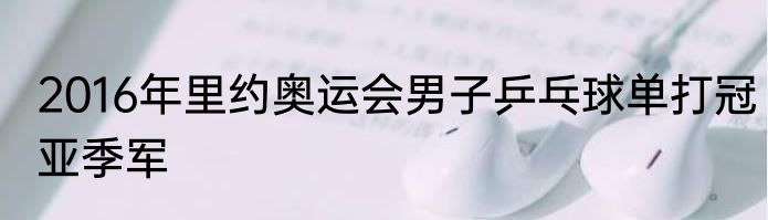 2016年里约奥运会男子乒乓球单打冠亚季军