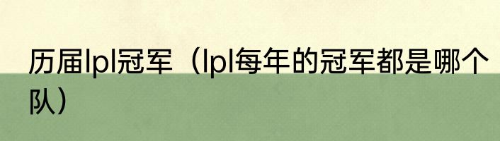 历届lpl冠军（lpl每年的冠军都是哪个队）