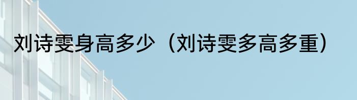 刘诗雯身高多少（刘诗雯多高多重）