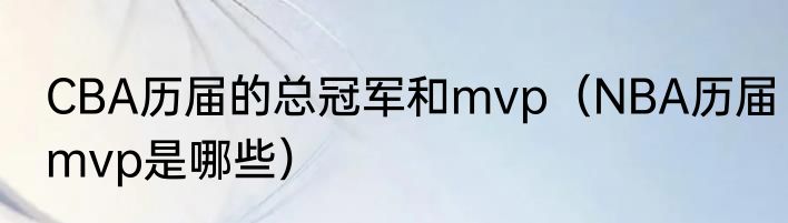 CBA历届的总冠军和mvp（NBA历届mvp是哪些）