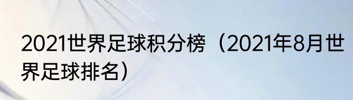 2021世界足球积分榜（2021年8月世界足球排名）