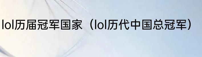 lol历届冠军国家（lol历代中国总冠军）