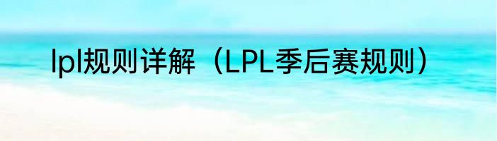 lpl规则详解（LPL季后赛规则）
