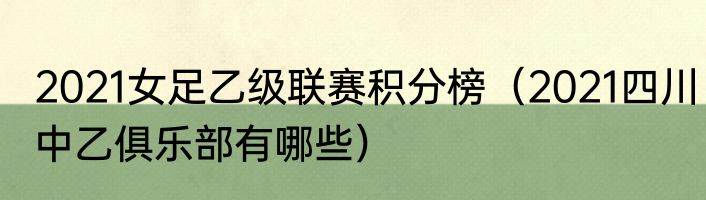 2021女足乙级联赛积分榜（2021四川中乙俱乐部有哪些）
