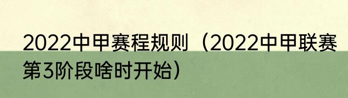 2022中甲赛程规则（2022中甲联赛第3阶段啥时开始）