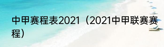 中甲赛程表2021（2021中甲联赛赛程）