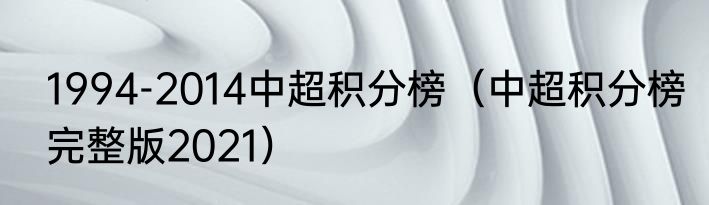 1994-2014中超积分榜（中超积分榜完整版2021）