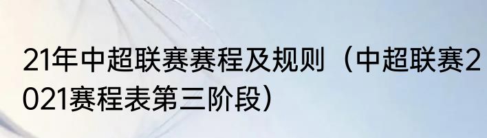 21年中超联赛赛程及规则（中超联赛2021赛程表第三阶段）