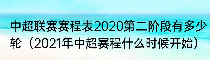 中超联赛赛程表2020第二阶段有多少轮（2021年中超赛程什么时候开始）