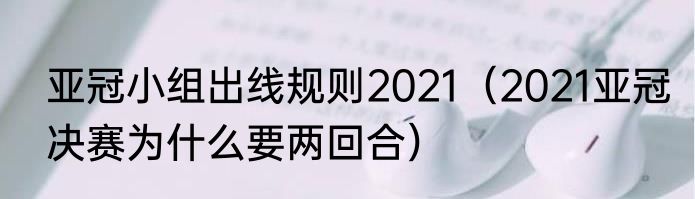亚冠小组出线规则2021（2021亚冠决赛为什么要两回合）