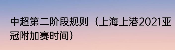 中超第二阶段规则（上海上港2021亚冠附加赛时间）