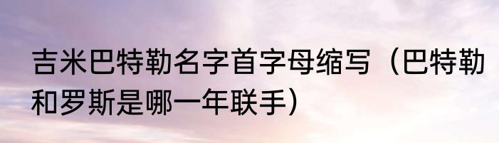 吉米巴特勒名字首字母缩写（巴特勒和罗斯是哪一年联手）