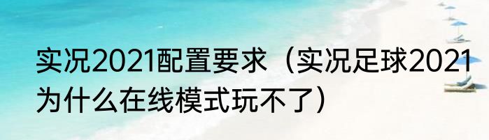 实况2021配置要求（实况足球2021为什么在线模式玩不了）