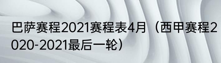 巴萨赛程2021赛程表4月（西甲赛程2020-2021最后一轮）