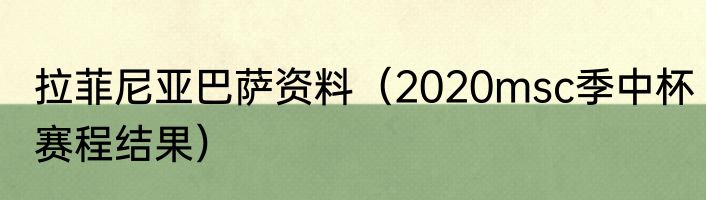 拉菲尼亚巴萨资料（2020msc季中杯赛程结果）