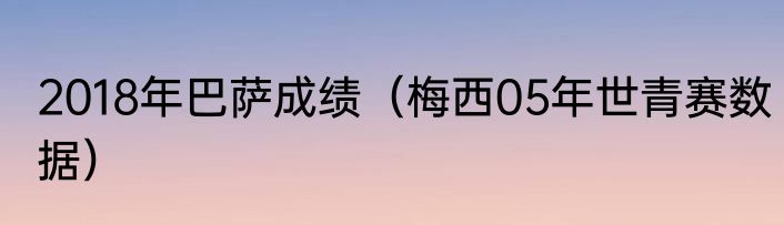 2018年巴萨成绩（梅西05年世青赛数据）