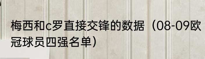 梅西和c罗直接交锋的数据（08-09欧冠球员四强名单）