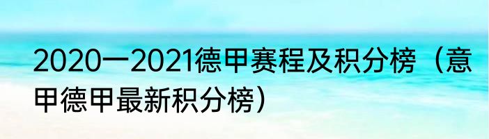 2020一2021德甲赛程及积分榜（意甲德甲最新积分榜）