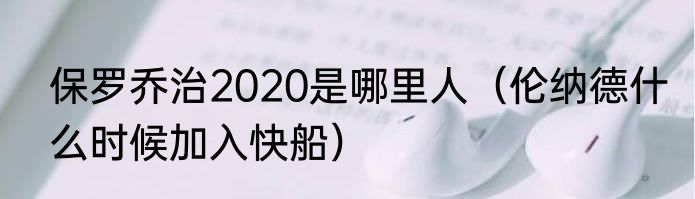 保罗乔治2020是哪里人（伦纳德什么时候加入快船）