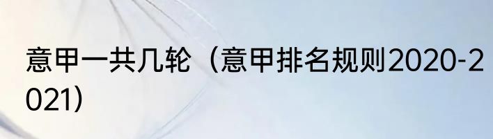 意甲一共几轮（意甲排名规则2020-2021）