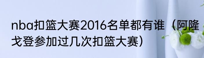 nba扣篮大赛2016名单都有谁（阿隆戈登参加过几次扣篮大赛）