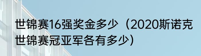 世锦赛16强奖金多少（2020斯诺克世锦赛冠亚军各有多少）