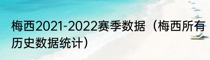 梅西2021-2022赛季数据（梅西所有历史数据统计）