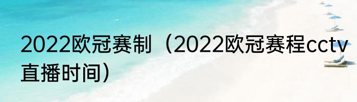2022欧冠赛制（2022欧冠赛程cctv直播时间）
